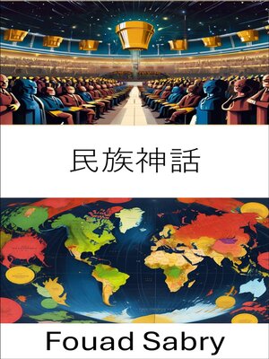cover image of 民族神話